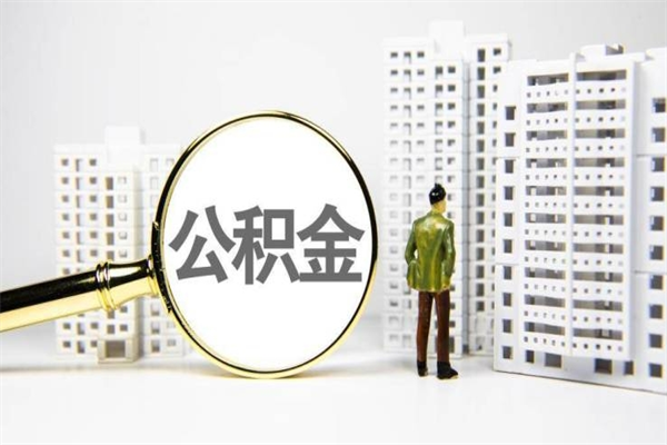 邳州离职怎样取住房公积金（离职后怎样取公积金）