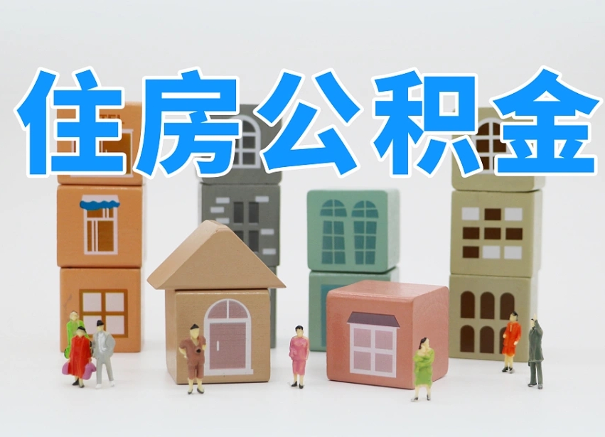 邳州离职怎样取住房公积金（离职后怎样取公积金）